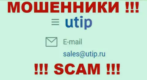Связаться с internet жуликами из организации ЮТИП Ру вы можете, если отправите сообщение на их е-майл