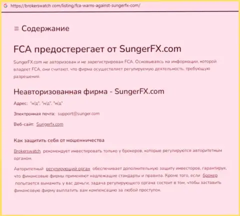 Sunger FX - это организация, совместное взаимодействие с которой доставляет лишь убытки (обзор)