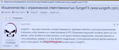 Сотрудничая совместно с конторой SungerFX есть риск оказаться в списке слитых, указанными internet-кидалами, клиентов (отзыв)