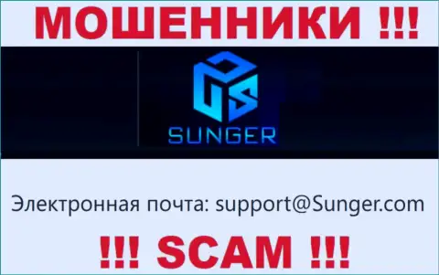 Слишком опасно контактировать с компанией SungerFX, даже посредством их е-майла, поскольку они мошенники