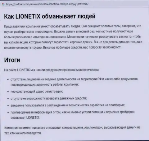 Lionetix - это internet разводилы, которых нужно обходить стороной (обзор)