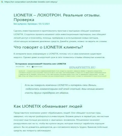 Обзорная статья о жульнических условиях работы в организации Lionetix