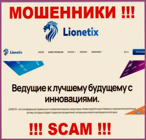 Lionetix Com - это интернет мошенники, их деятельность - Investments, нацелена на присваивание денежных вкладов доверчивых клиентов