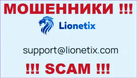 Электронная почта мошенников Lionetix Com, предложенная у них на онлайн-ресурсе, не стоит связываться, все равно обуют