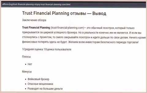 Trust-Financial-Planning: обзор жульнической организации и отзывы, потерявших финансовые вложения доверчивых клиентов