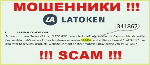 Latoken - это ЖУЛИКИ, регистрационный номер (341867) этому не помеха