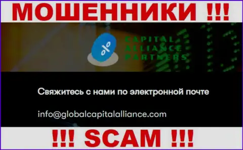 Крайне опасно переписываться с internet-ворюгами ГлобалКапиталАлльянс, даже через их адрес электронной почты - обманщики