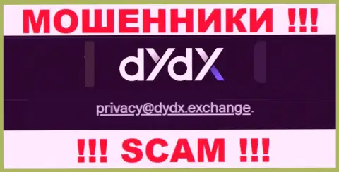 Адрес электронного ящика мошенников dYdX Exchange, информация с официального интернет-портала