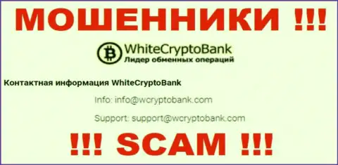 Очень рискованно писать на электронную почту, опубликованную на сайте мошенников White Crypto Bank - вполне могут раскрутить на деньги