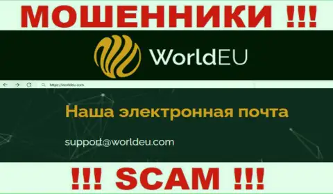 Связаться с лохотронщиками WorldEU Com можете по данному электронному адресу (инфа взята с их web-портала)