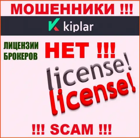 Kiplar работают нелегально - у данных internet лохотронщиков нет лицензии !!! БУДЬТЕ ПРЕДЕЛЬНО ОСТОРОЖНЫ !!!