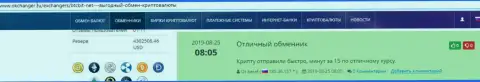 Одобрительные высказывания в пользу онлайн-обменника БТК Бит, выложенные на веб-портале Okchanger Ru