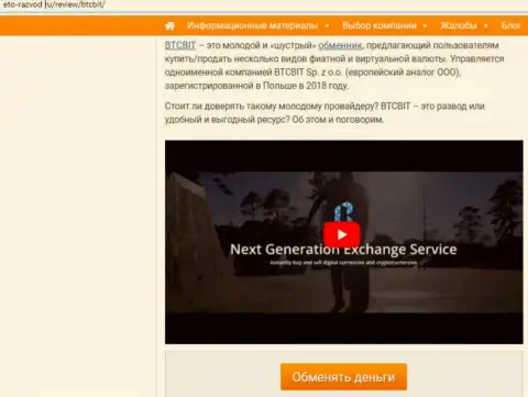 Первая часть материала с обзором услуг обменного онлайн пункта BTCBit Net на web-портале Eto Razvod Ru