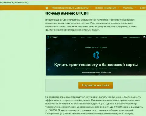 2 часть материала с разбором работы онлайн-обменки BTC Bit на интернет-ресурсе eto razvod ru