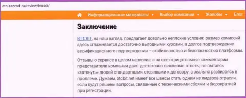 Заключение обзора деятельности компании БТЦБИТ Сп. З.о.о. на сервисе eto-razvod ru