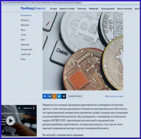 Обзор онлайн обменки БТК Бит, представленный на web-сайте news.rambler ru (часть первая)
