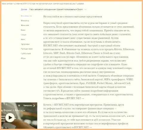 Заключительная часть обзора услуг онлайн-обменника БТКБит Нет, представленного на сайте news rambler ru