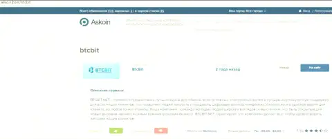 Информационный материал о обменном пункте BTCBit, размещенный на информационном сервисе аскоин ком