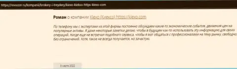 Положительные достоверные отзывы реальных игроков форекс-брокерской организации KIEXO на web-сайте Revcon Ru