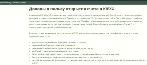 Аргументы, которые должны послужить толчком для работы с дилинговой организацией KIEXO, приведены на информационном ресурсе Malo-Deneg Ru