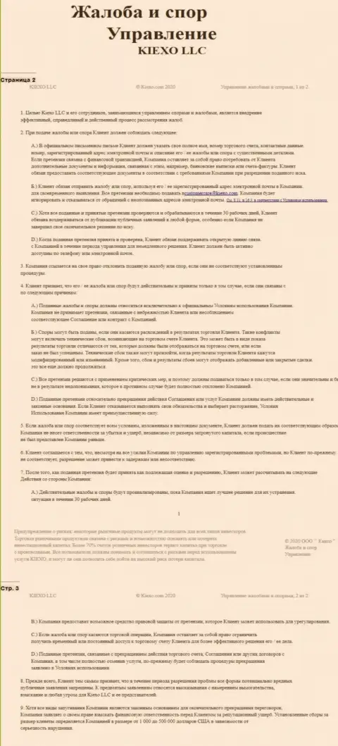 Документ по разрешению жалоб и споров в дилинговой организации Киехо ЛЛК