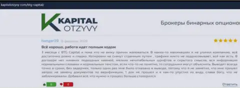 Еще отзывы об работе компании БТГ-Капитал Ком на web-сайте kapitalotzyvy com