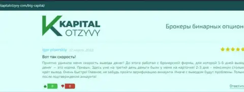Публикации валютных трейдеров компании БТГ-Капитал Ком, перепечатанные с сайта kapitalotzyvy com