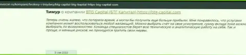 Посетители всемирной интернет сети поделились своим личным впечатлением о брокере BTGCapital на веб-портале revocon ru