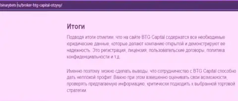 Заключение к информационной статье о деятельности дилингового центра BTG-Capital Com на онлайн-сервисе бинансбетс ру