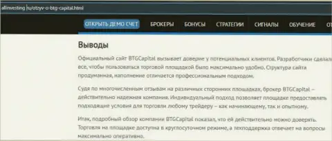 Вывод к обзорному материалу об брокерской организации БТГ-Капитал Ком на интернет-сервисе Allinvesting Ru