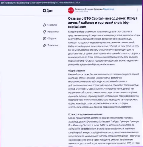 Статья об дилинговой организации BTG-Capital Com, представленная на информационном сервисе zen yandex ru