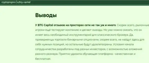 Подведенный итог к публикации об брокерской компании BTG-Capital Com на интернет-ресурсе КриптоПрогноз Ру