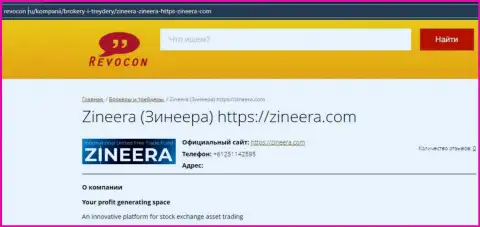 Контакты брокерской организации Zineera Com на сервисе ревокон ру