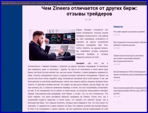 Достоинства брокера Зинеера Эксчендж перед другими компаниями в публикации на веб-ресурсе Volpromex Ru