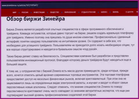 Обзор организации Zineera Com в статье на интернет-ресурсе kremlinrus ru