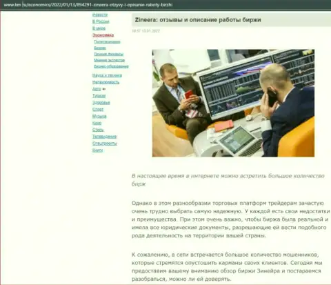 О биржевой организации Zineera Exchange обзорный материал приведен и на веб-сервисе Km Ru