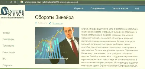 О планах компании Зиннейра Ком говорится в положительной информационной статье и на ресурсе venture news ru
