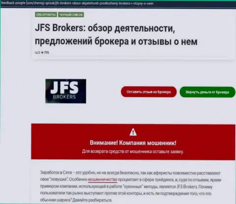 Создатель обзора об Джей Эф Эс Брокерс предупреждает, что в организации ДжФСБрокер Ком дурачат