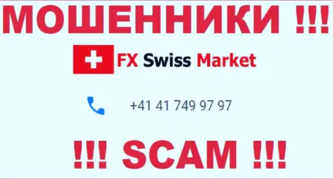 Вы можете оказаться жертвой противоправных уловок FX-SwissMarket Com, будьте крайне внимательны, могут трезвонить с разных номеров телефонов