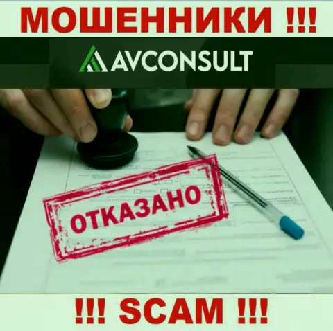 Невозможно нарыть данные о лицензионном документе internet мошенников AV Consult - ее просто нет !!!
