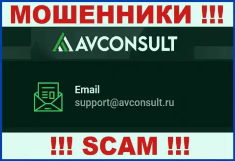 Установить контакт с мошенниками AV Consult можно по этому адресу электронного ящика (инфа взята была с их web-ресурса)
