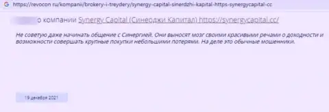 Автор приведенного высказывания заявил, что организация SynergyCapital Top - это МОШЕННИКИ !