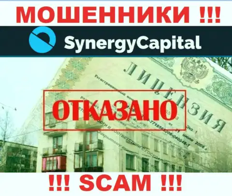 У SynergyCapital Top нет разрешения на ведение деятельности в виде лицензии - это МОШЕННИКИ