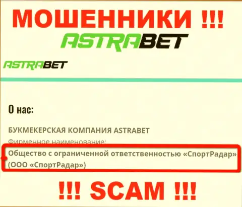 ООО СпортРадар - это юридическое лицо организации AstraBet, будьте очень бдительны они МОШЕННИКИ !!!