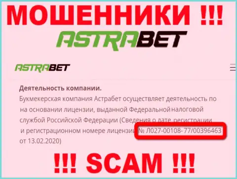 Не стоит верить компании AstraBet, хоть на интернет-сервисе и показан ее номер лицензии