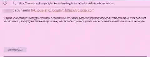 Не переводите свои финансовые средства internet-мошенникам TRD Social - КИНУТ !!! (отзыв клиента)