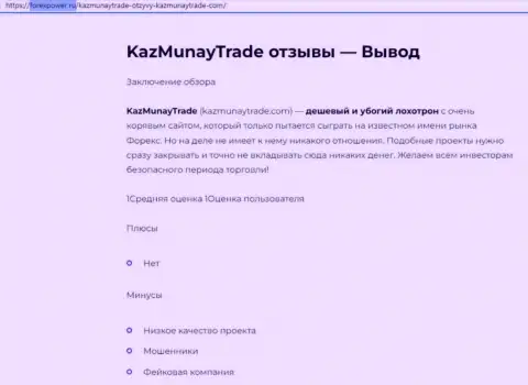 Обзор, раскрывающий методы мошеннических действий организации KazMunayTrade - это ВОРЮГИ !!!