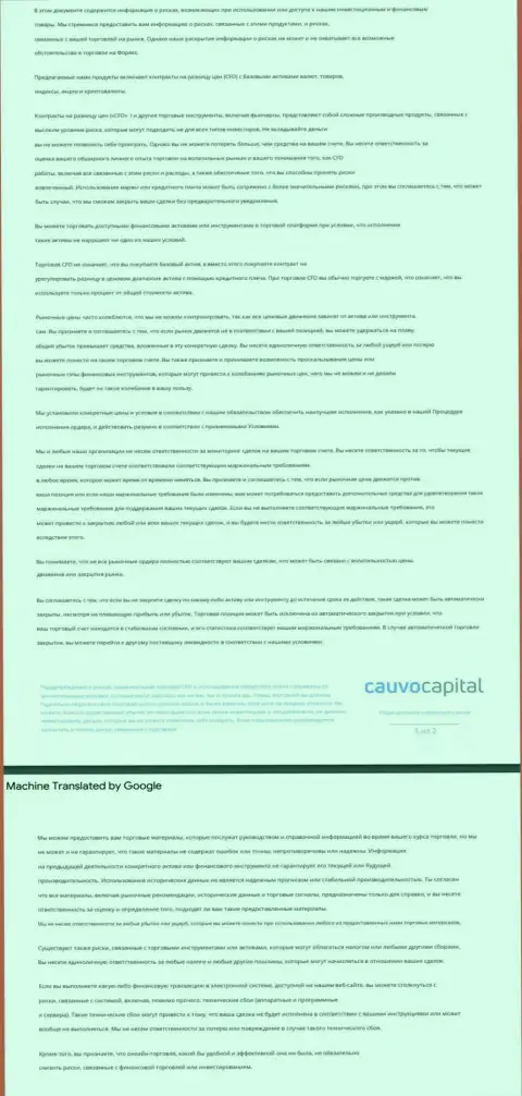 Документ уведомления о рисках Forex-компании КаувоКапитал Ком