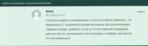 Биржевой игрок изложил свое позитивное рассуждение о дилинговой компании CauvoCapital на сайте StoLohov Com
