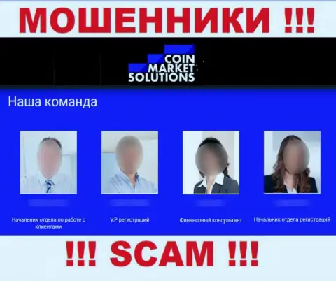 Не работайте совместно с интернет мошенниками КоинМаркет Солюшинс - нет достоверной информации о людях руководящих ими